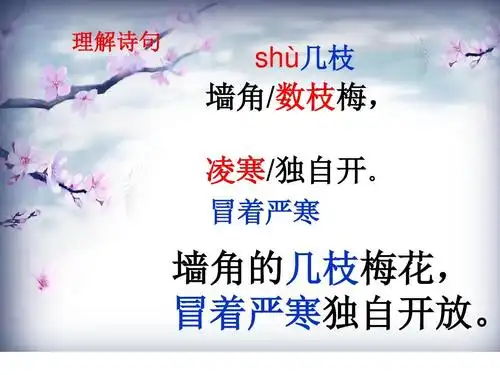 一年级上册语文课件-古诗诵读 梅花(2)-鄂教版ppt