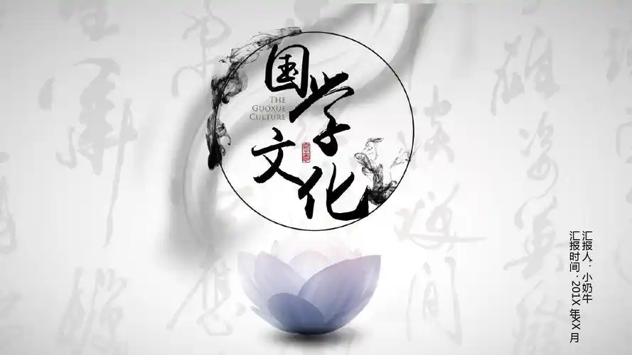 国学文化中国风复古莲花【ppt模板】