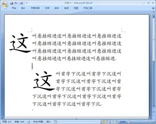 "悬挂缩进"与"首字下沉"是一种功能的两种形式.