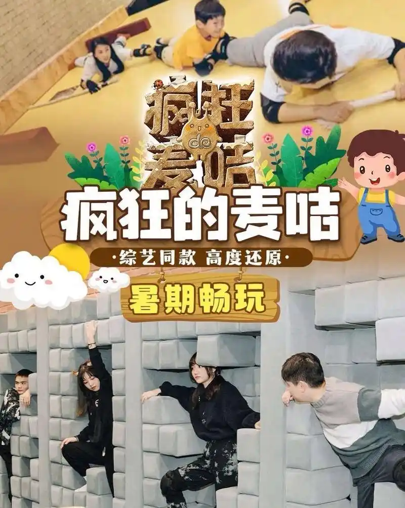 6890 疯狂的麦咭 密室闯关 亲子互动 暑期畅玩!