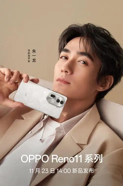 11次美好#光影美学家@朱一龙与你相约,全新#oppo reno11#系列【关注