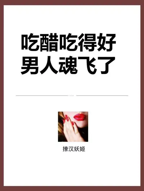 恋爱小技巧7515如何吃醋男人最上头71