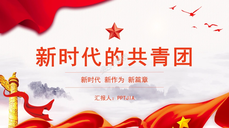 共青团ppt动态模板下载推荐