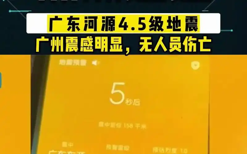 广东河源发生4.5级地震,广州震感明显,无人员伤亡