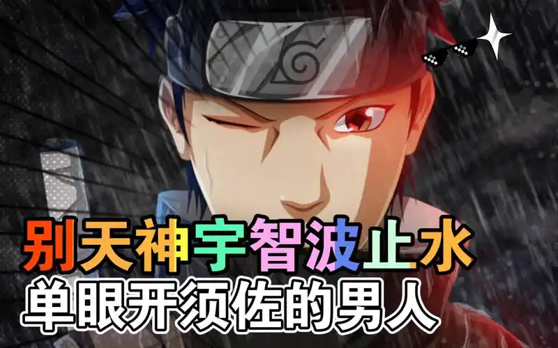 (别天神宇智波止水)单眼开须佐的最强幻术大师.火影忍者