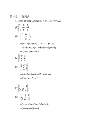 利用对角线法则计算下列三阶行列式doc16页