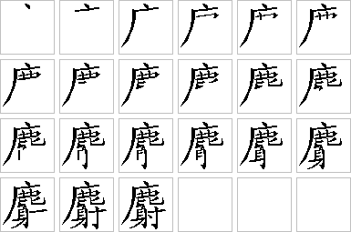 麝的笔画顺序正确写法图