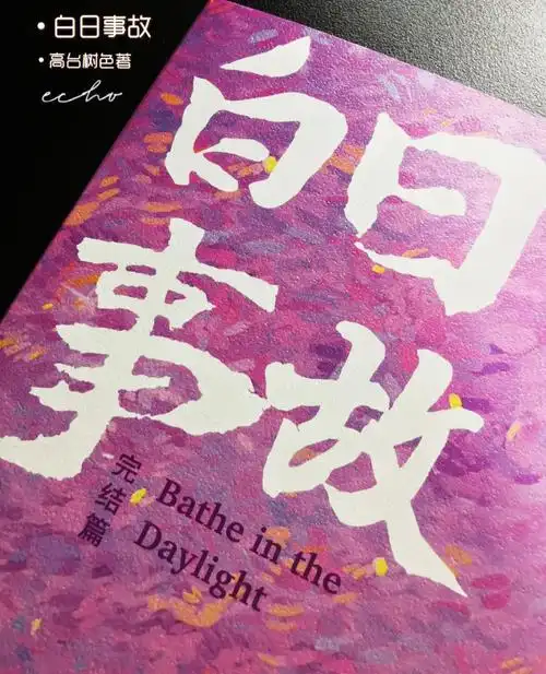 白日事故高台树色著