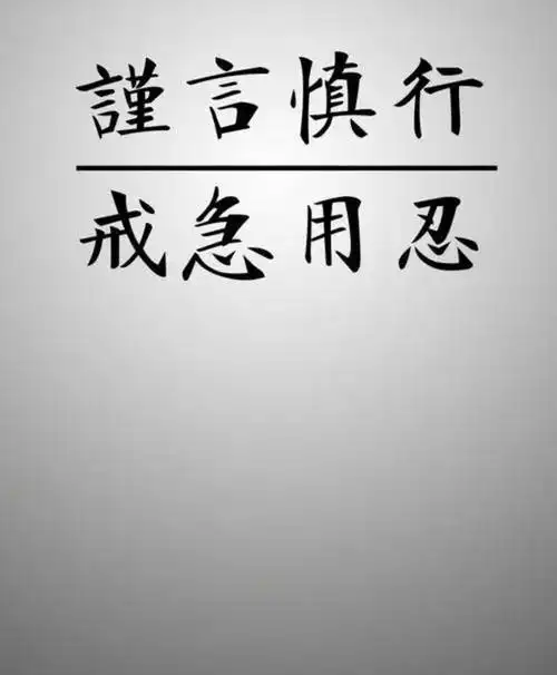 祸从口出,少言,是一种修养,闭嘴,是一种智慧,莫论他人,不惹是非,走好