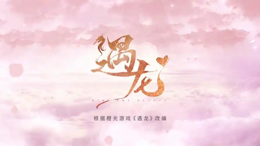 遇龙百度云加长版资源终于找到了已整理完毕