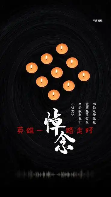 悼念英雄一路走好黑色创意海报