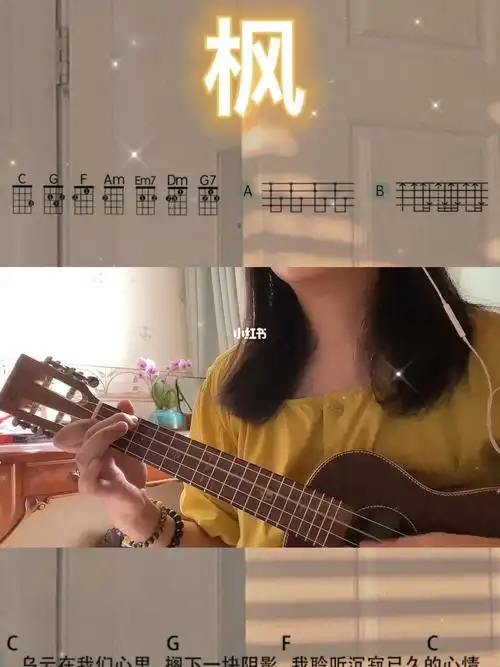 枫尤克里里弹唱