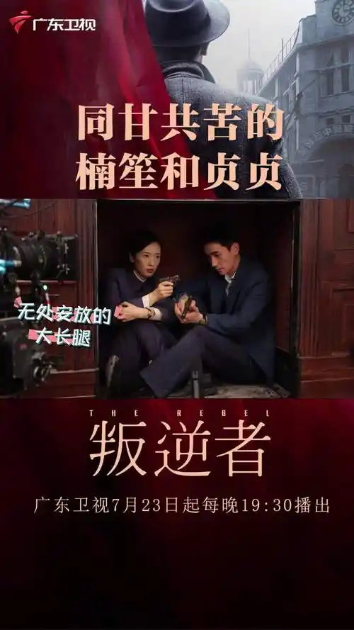 叛逆者广东卫视开播 同甘共苦的楠笙和贞贞@朱一龙 @童瑶