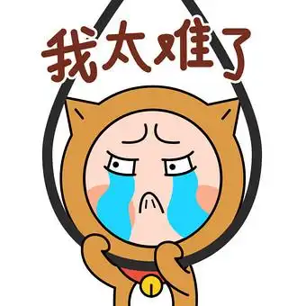 太难了图片