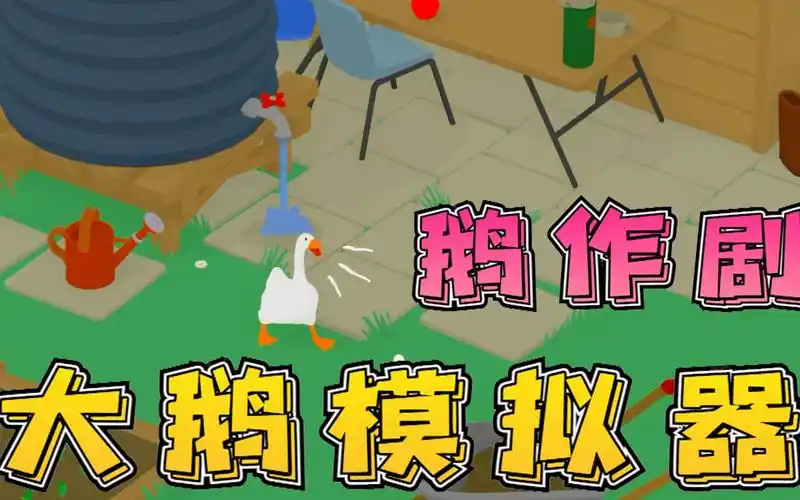 大鹅模拟器:初次尝试实况解说,西西变为捣蛋鹅,和园丁斗智斗勇