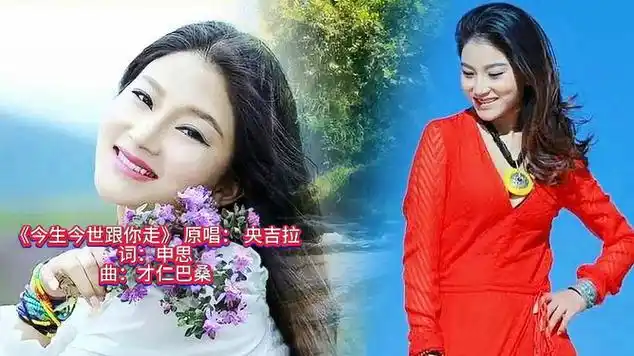 美女歌手央吉拉首唱《今生今世跟你走》天籁之音太好听了.