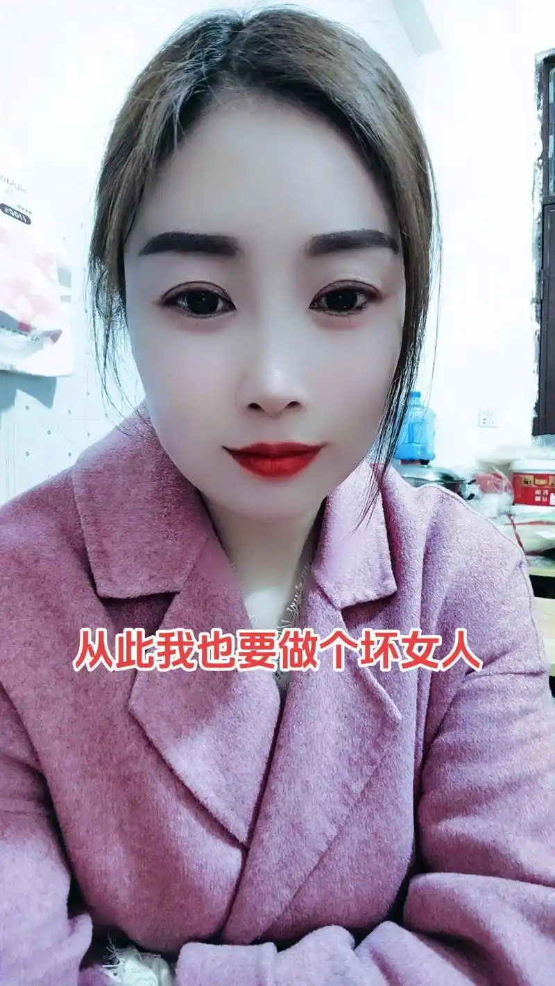 从此我也要做个坏女人