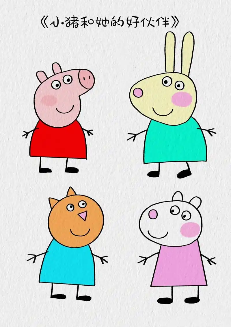 卡通人物简笔画教程.今天来画小猪和她的好伙伴们,简单又可爱, - 抖音