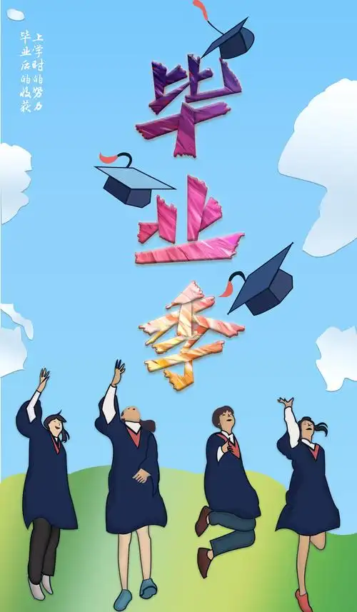 毕业季海报|平面|海报|z77989023 - 原创作品 - 站酷 (zcool)