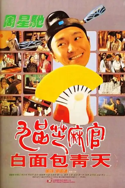 九品芝麻官普通话1994喜剧90