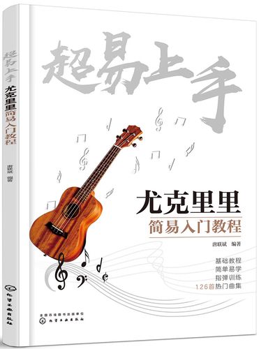 超易上手——尤克里里简易入门教程《现货速发》