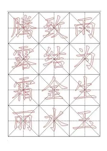 千字文毛笔楷书描红字帖米字格