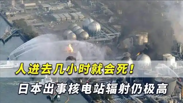 突发日本又一座核电站触发长达8分钟警报