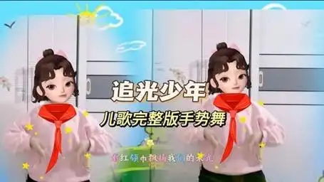 六一儿童节手势舞《追光少年》完整版 未来可期 加油