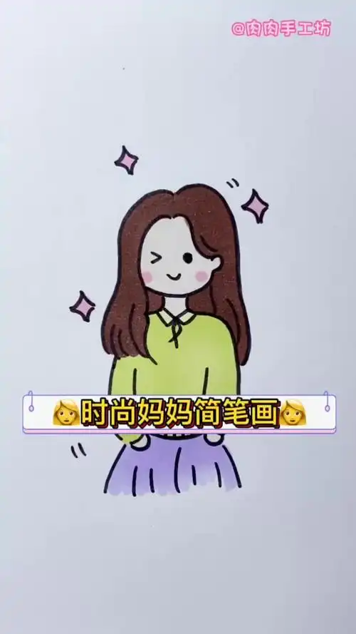 时尚的妈妈简笔画,我的妈妈最美丽