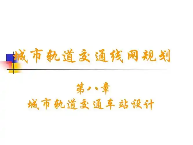 8-1城市轨道交通车站设计
