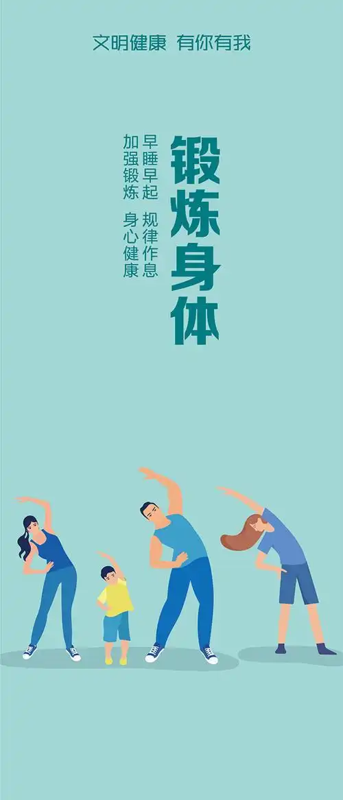 锻炼身体 早睡早起