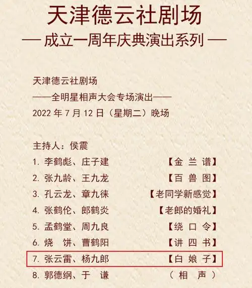 天津德云社成立一周年,郭德纲公布庆祝节目单,张云雷成了劳模