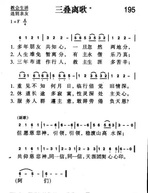 195首 三叠离歌(简谱)_新编400首_基督教歌谱大全