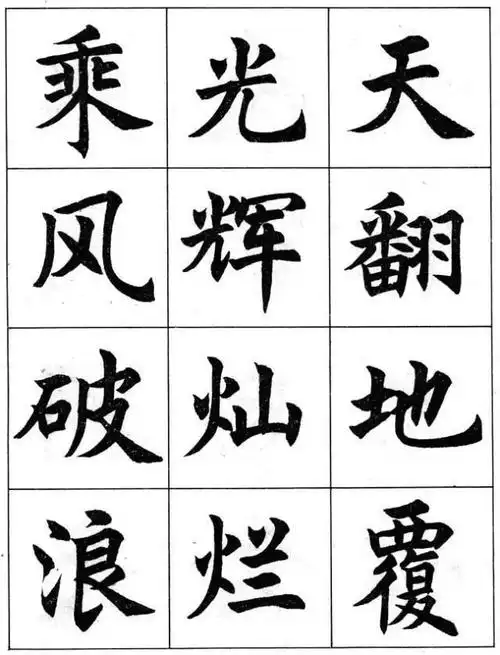 任政楷书成语习字帖