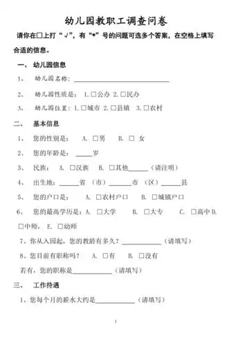幼儿园教师调查问卷