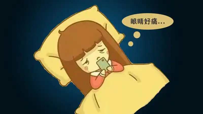 关灯后玩手机伤害眼睛吗?