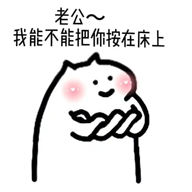 想对你为所欲为#发给对象表情包 #情侣日常 #艾特男朋友表情 - 抖音