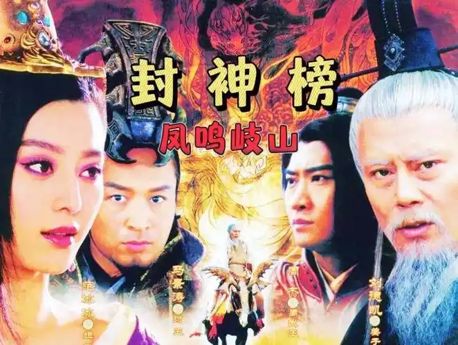 2006年周杰主演了内地新版《封神榜》的上部——《封神榜之凤鸣岐山》
