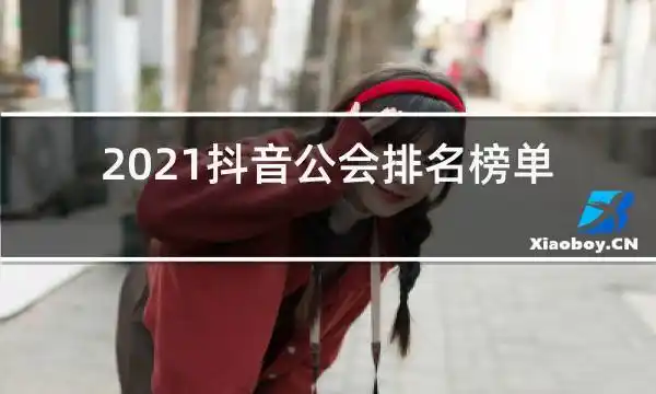 2021抖音公会排名榜单