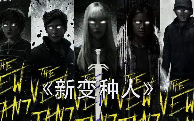 x战警系列最后一部电影 《新变种人》