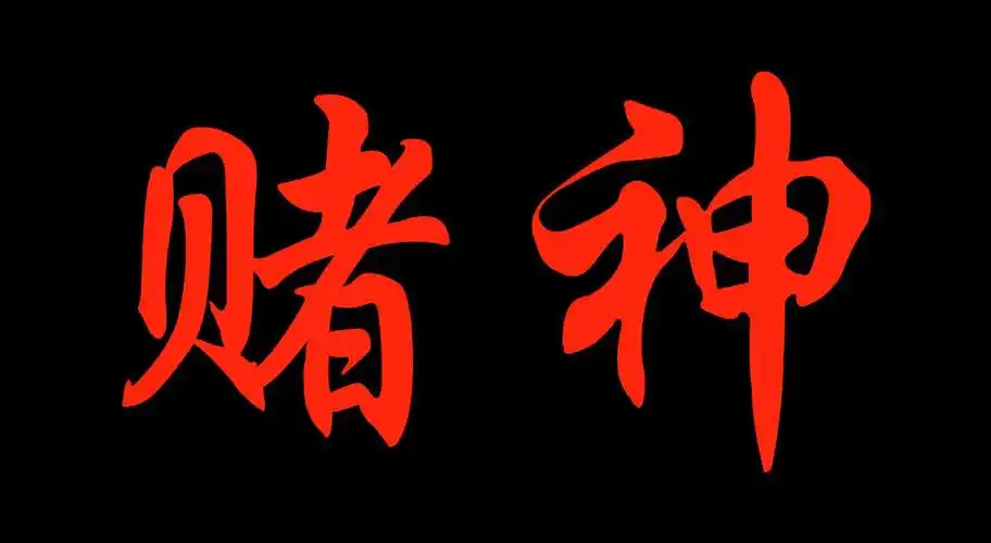 【五毛拍大片】04《赌神》麻将一手能摸80万-电影纸片厂