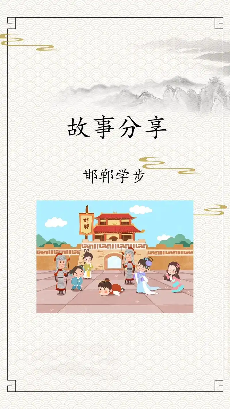 创作灵感 故事分享 邯郸学步#每日推荐 #今日分 - 抖音