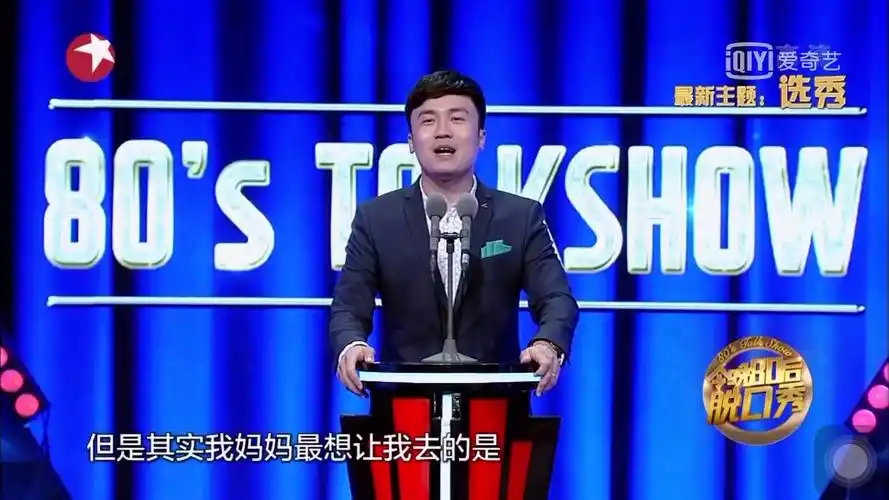 80后脱口秀史炎谈选秀