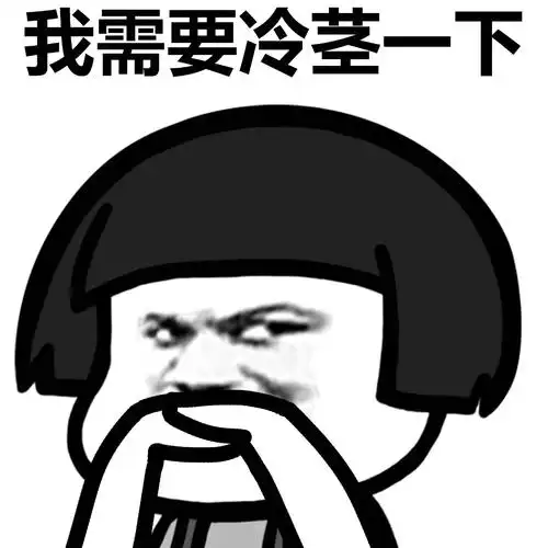 我需要冷茎一下 - 蘑菇头内涵表情 - 斗图表情包 - 金馆长表情库