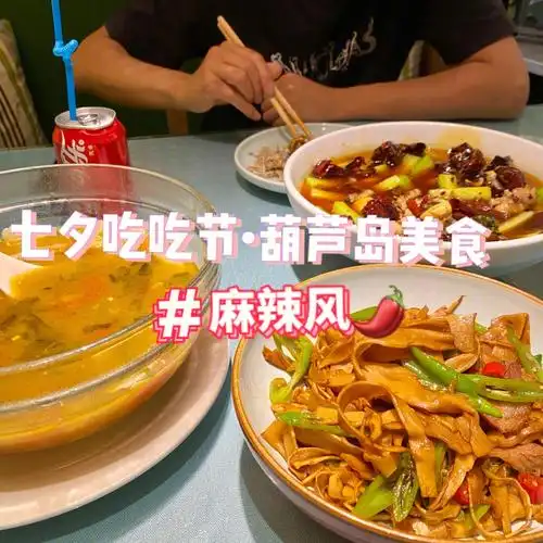 葫芦岛美食麻辣风