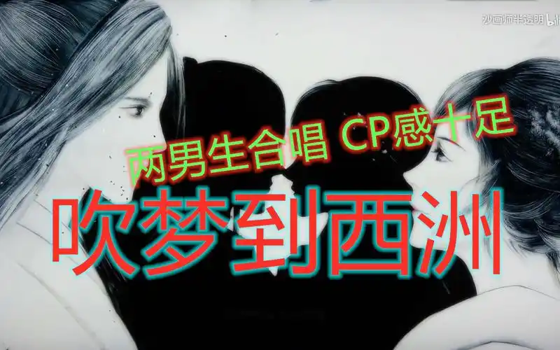 两男生合唱吹梦到西洲绝美公子音和烟嗓的搭配你爱吗