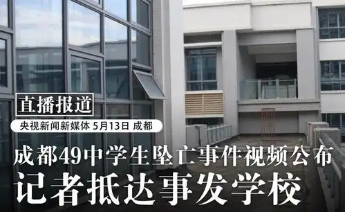 央视探访成都49中