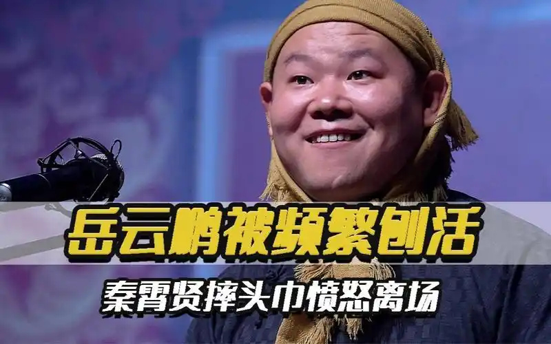 岳云鹏被频繁刨活,秦霄贤摔头巾愤怒离场,观众也需要学会尊重