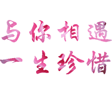 你若安好,便是晴天的美篇