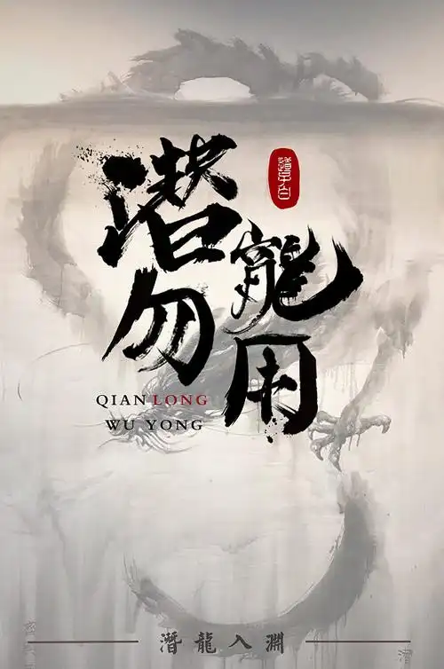 字体练习潜龙勿用